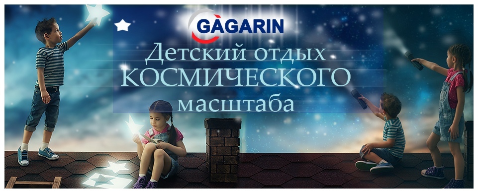 ДОЛ им. Ю. А. Гагарина