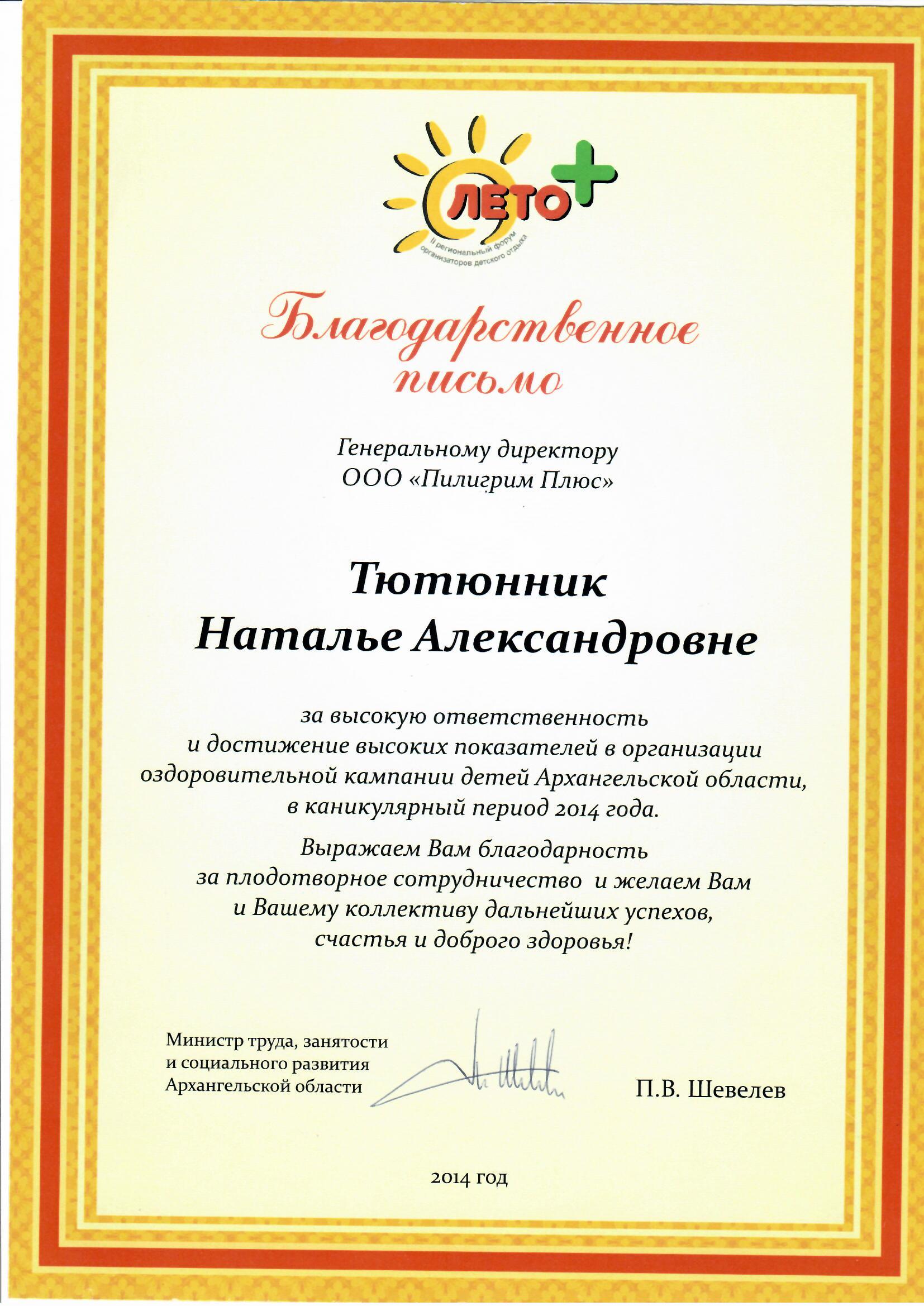Благодарственное письмо от Министерства труда, занятости и социального развития Архангельской области