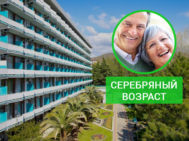 Серебряный возраст в санатории 'Знание'