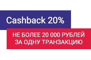 Cashback 20% при оплате тура с 18.03.21 по 15.06.21 картой 