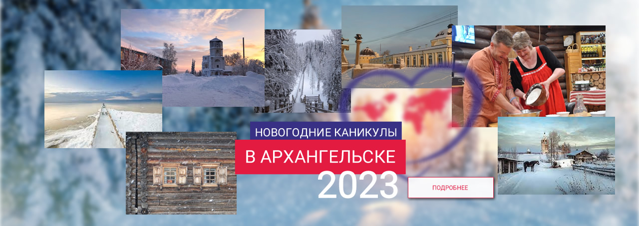 Новогодние каникулы 2023 в Архангельске