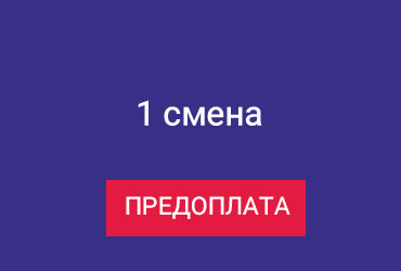 'Морская звезда', лето 2023 года - 1 смена / предоплата