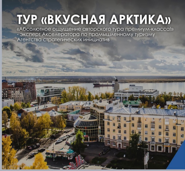 Промышленный тур «Вкусные производства Арктики» для детей