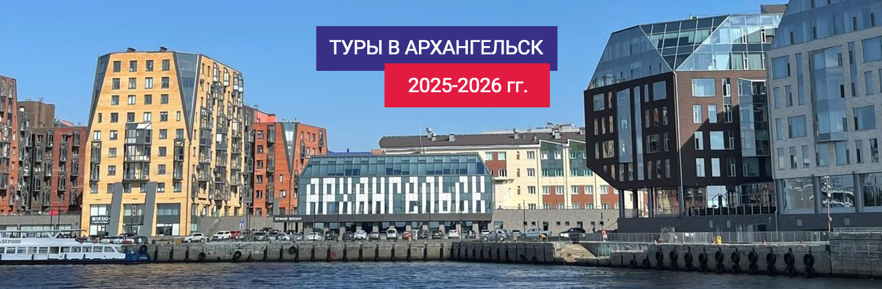 Туры в Архангельск