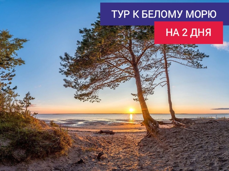 Экскурсионный тур «Путешествие к Белому морю»