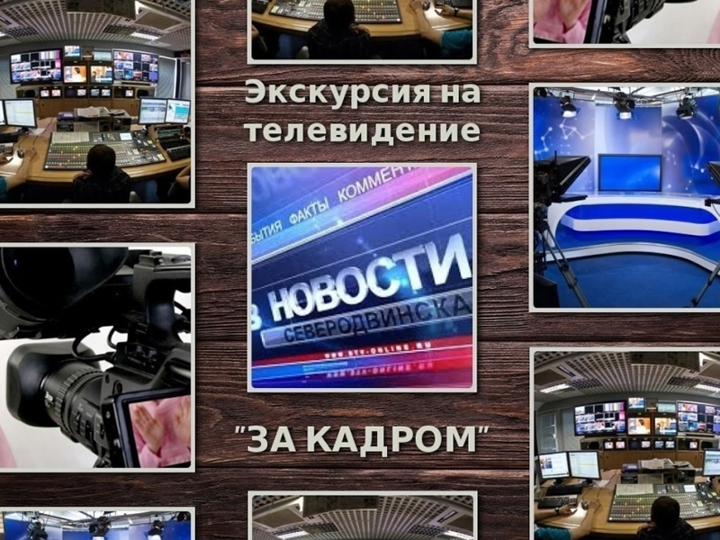 'За кадром'. Экскурсия на Северодвинское телевидение.