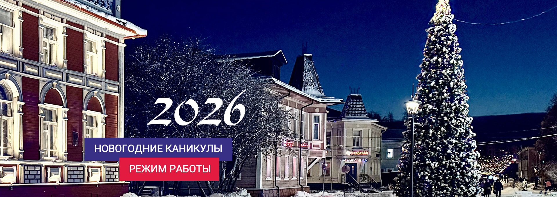 С Наступающим Новым 2026 годом - туристическая компания Пилигрим Плюс