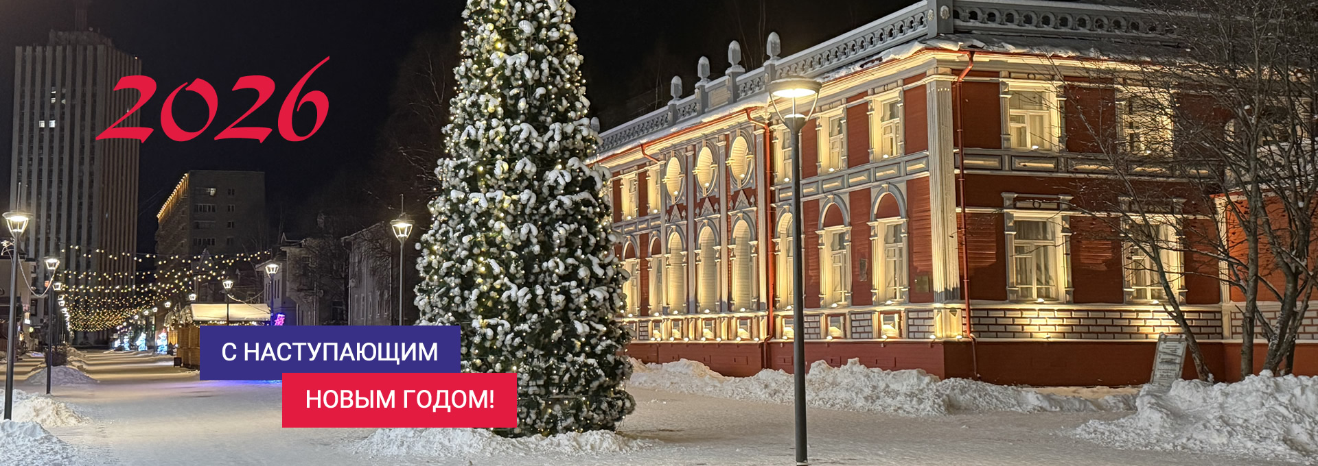 С Наступающим Новым годом 2026 - туристическая компания Пилигрим плюс