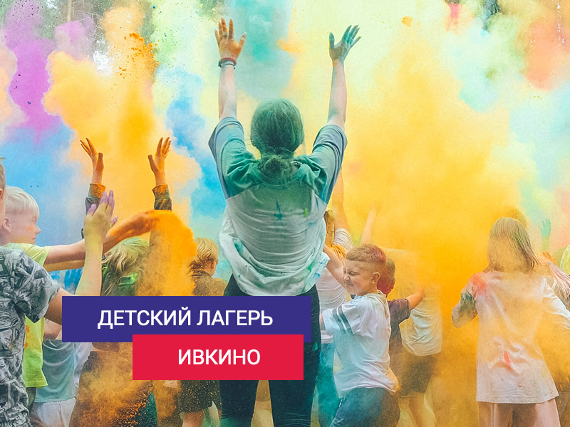 Путёвка в детский лагерь «Ивкино»