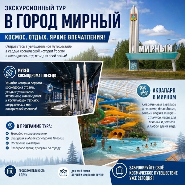 'Космический выходной' г. Мирный