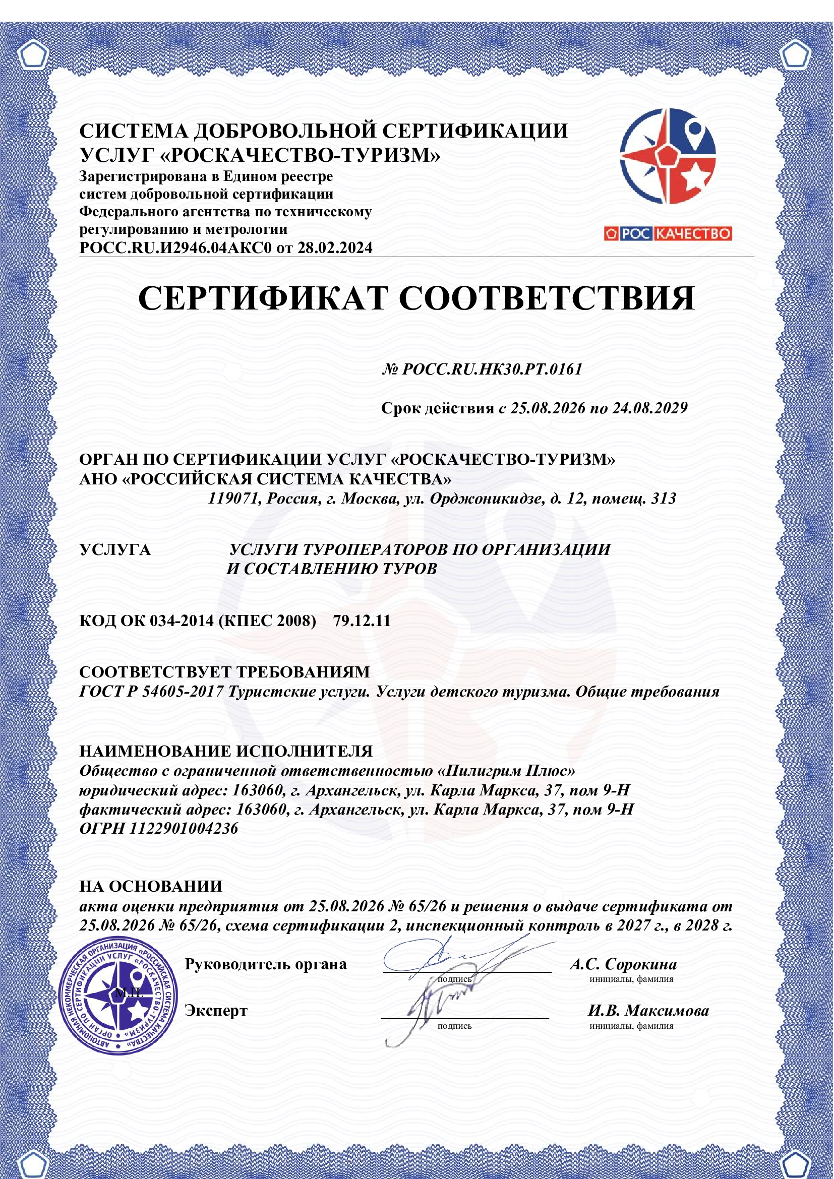 Сертификат соответствия РосКачество - Туризм - компания Пилигрим Плюс