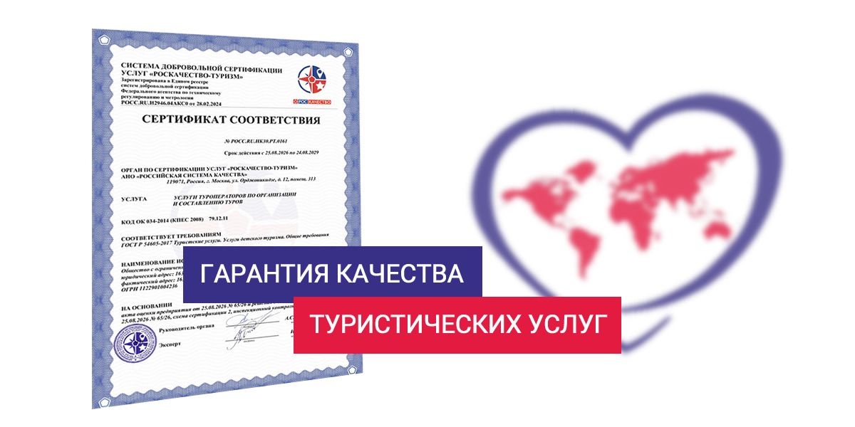 Сертификат РОСКАЧЕСТВО ТУРИЗМ - Туроператор Пилигрим Плюс