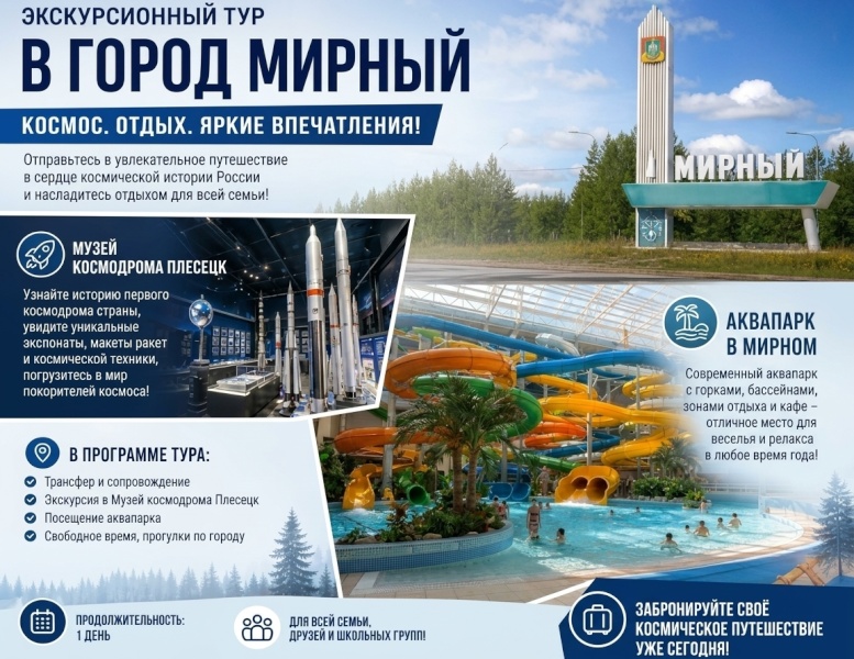 'Космический выходной' г. Мирный